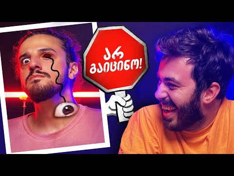 არ გაიცინო #1 - ვინ მოიგო 1500₾?